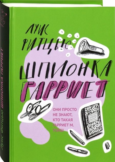 Фотография книги "Луис Фитцью: Шпионка Гарриет"