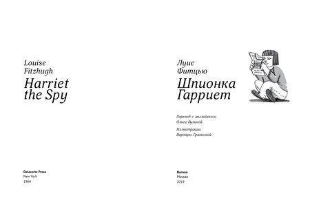 Фотография книги "Луис Фитцью: Шпионка Гарриет"