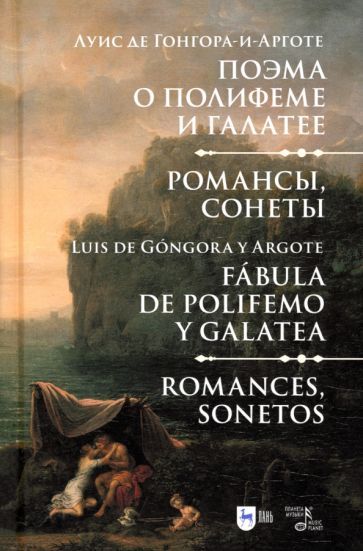 Обложка книги "Луис Гонгора-и-Арготе: Поэма о Полифеме и Галатее. Романсы, сонеты"