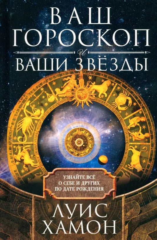 Обложка книги "Луис Хамон: Ваш гороскоп и ваши звёзды. Узнайте всё о себе и других по дате рождения"