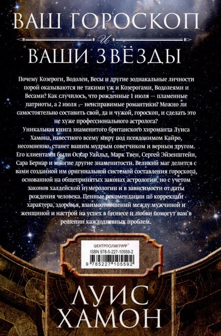 Фотография книги "Луис Хамон: Ваш гороскоп и ваши звёзды. Узнайте всё о себе и других по дате рождения"
