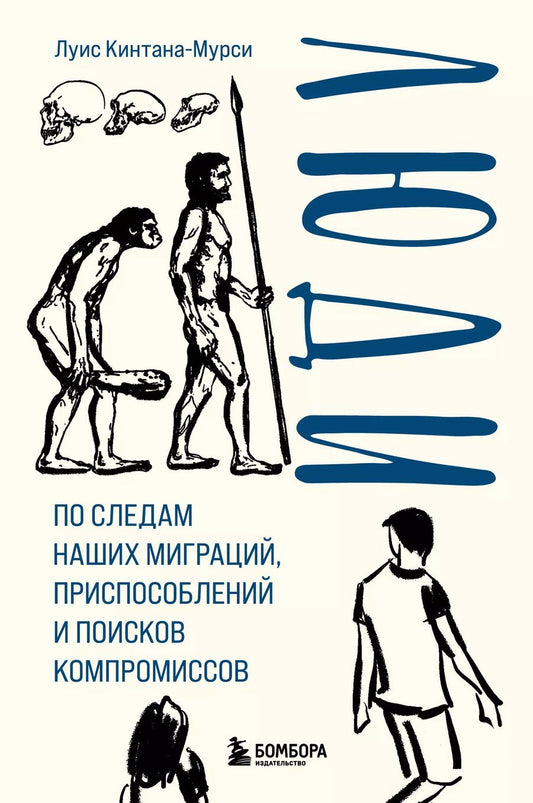 Обложка книги "Луис Кинтана-Мурси: Люди. По следам наших миграций, приспособлений и поисков компромиссов"