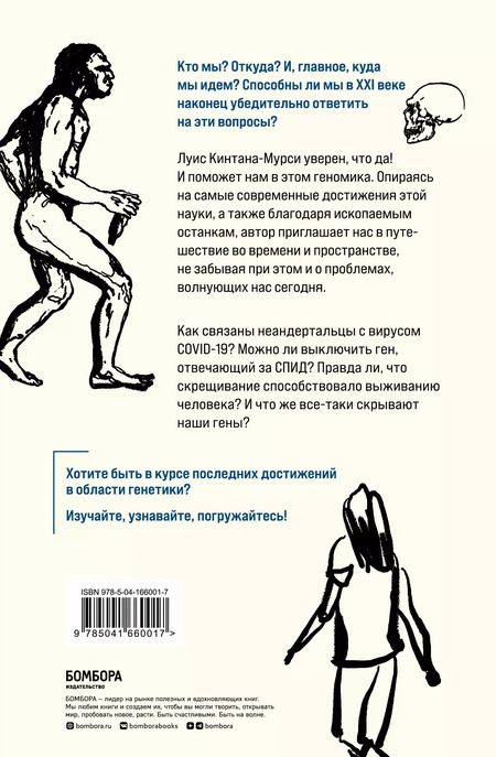 Фотография книги "Луис Кинтана-Мурси: Люди. По следам наших миграций, приспособлений и поисков компромиссов"