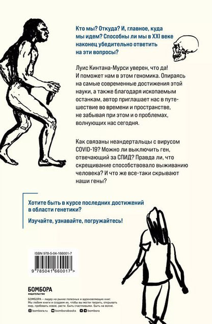 Фотография книги "Луис Кинтана-Мурси: Люди. По следам наших миграций, приспособлений и поисков компромиссов"