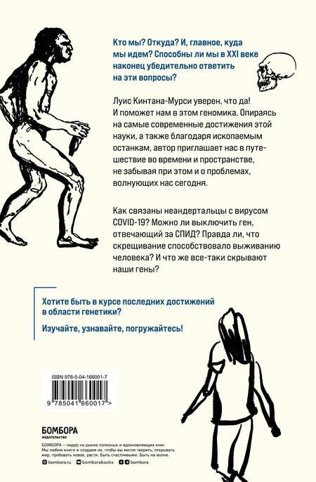 Фотография книги "Луис Кинтана-Мурси: Люди. По следам наших миграций, приспособлений и поисков компромиссов"