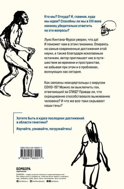 Фотография книги "Луис Кинтана-Мурси: Люди. По следам наших миграций, приспособлений и поисков компромиссов"