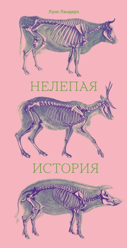 Обложка книги "Луис Ландеро: Нелепая история"