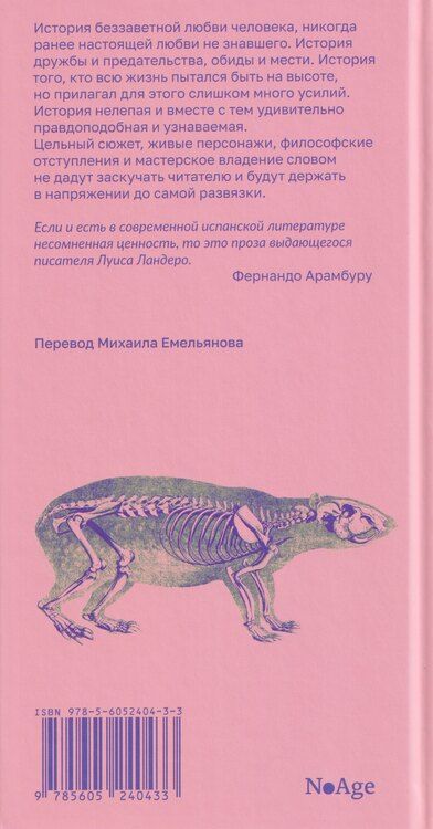 Фотография книги "Луис Ландеро: Нелепая история"