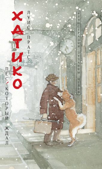 Обложка книги "Луис Пратс: Хатико. Пёс, который ждал"