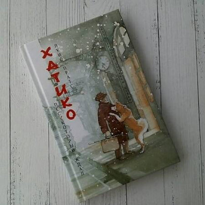 Фотография книги "Луис Пратс: Хатико. Пёс, который ждал"