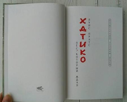 Фотография книги "Луис Пратс: Хатико. Пёс, который ждал"