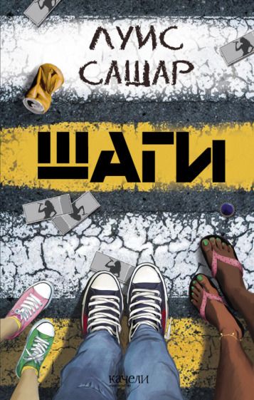 Обложка книги "Луис Сашар: Шаги"