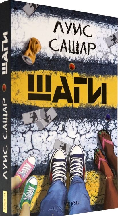 Фотография книги "Луис Сашар: Шаги"