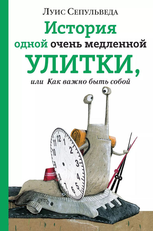 Обложка книги "Луис Сепульведа: История одной очень медленной улитки, или Как важно быть собой"