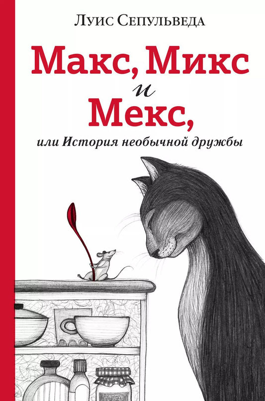 Обложка книги "Луис Сепульведа: Макс, Микс и Мекс, или История необычной дружбы"