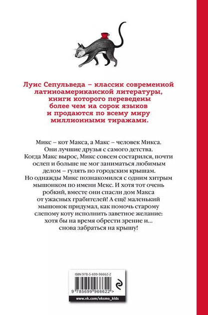 Фотография книги "Луис Сепульведа: Макс, Микс и Мекс, или История необычной дружбы"