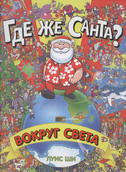 Обложка книги "Луис Ши: Где же Санта? Вокруг света"