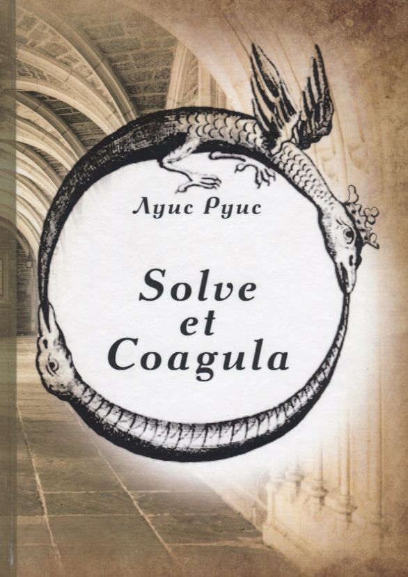 Обложка книги "Луис: Solve et Coagula"