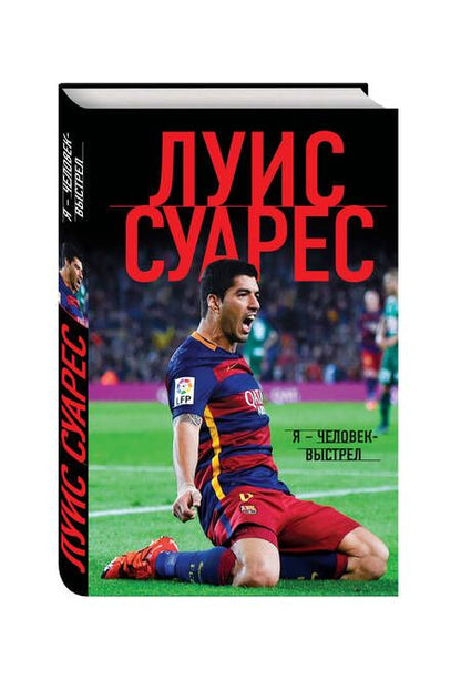 Фотография книги "Луис Суарес: Луис Суарес. Я - человек-выстрел"