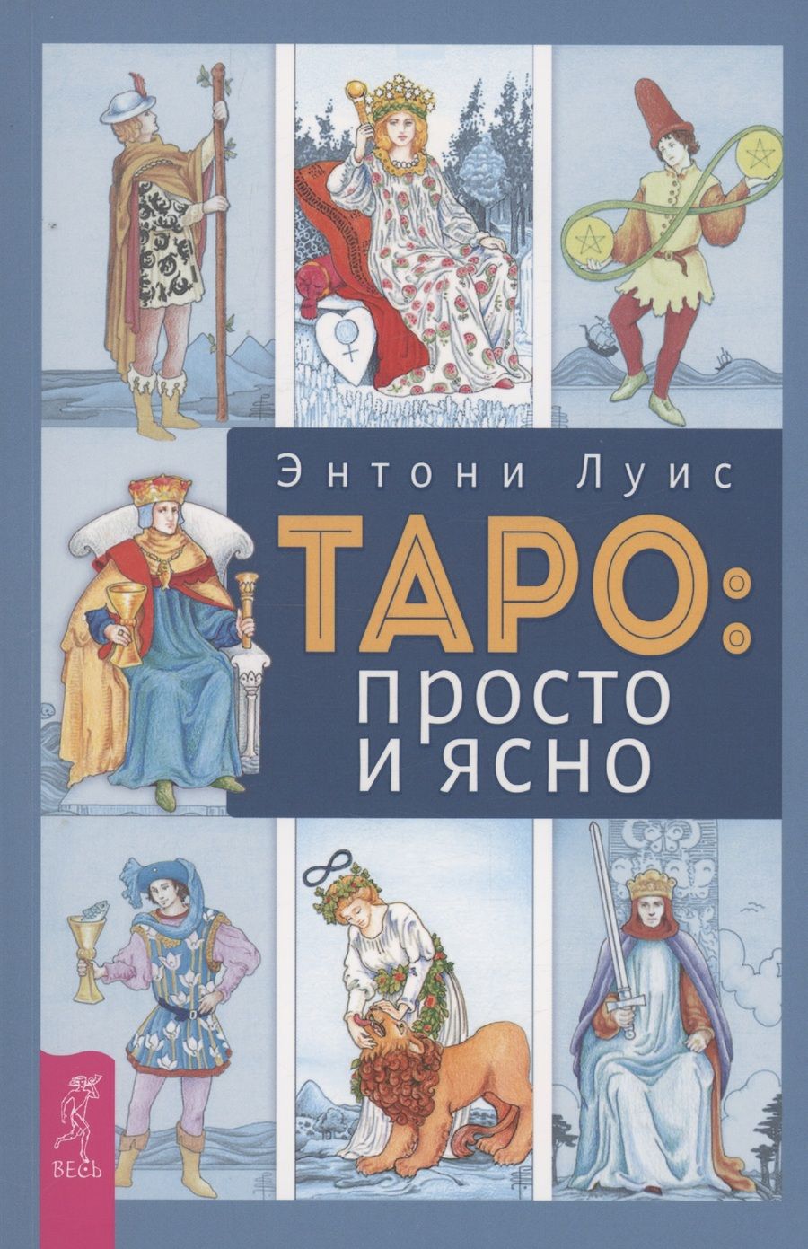 Обложка книги "Луис: Таро. Просто и ясно"