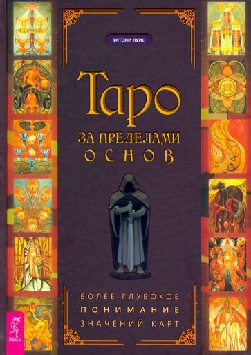 Обложка книги "Луис: Таро за пределами основ. Более глубокое понимание значений карт"