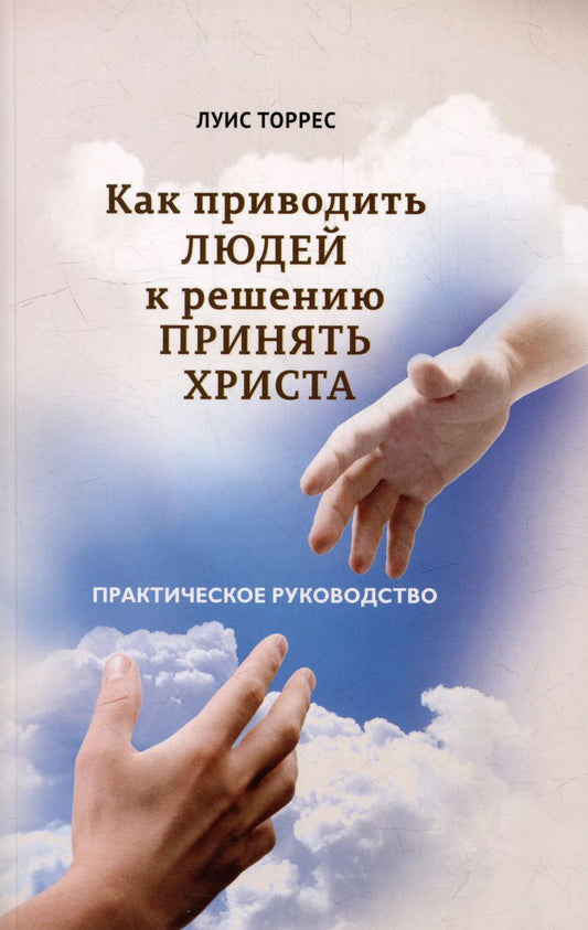 Обложка книги "Луис Торрес: Как приводить людей к решению принять Христа. Практическое руководство"