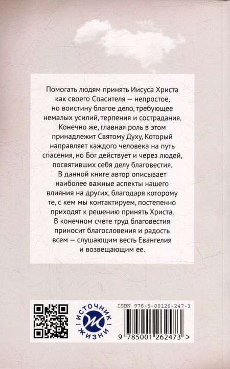 Фотография книги "Луис Торрес: Как приводить людей к решению принять Христа. Практическое руководство"