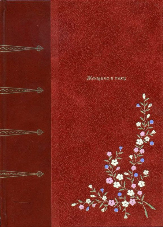 Обложка книги "Луис: Женщина и паяц"