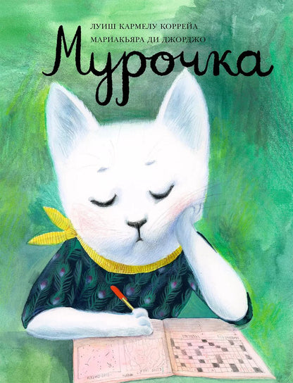 Обложка книги "Луиш Кармелу: Мурочка"