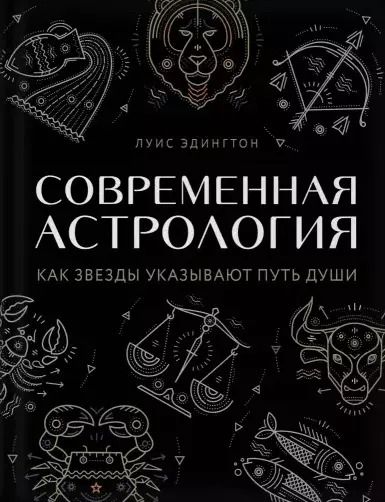 Обложка книги "Луиза Эдингтон: Современная астрология. Как звезды указывают путь души"