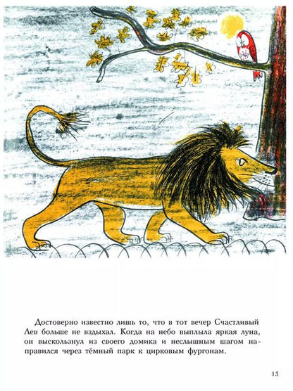 Фотография книги "Луиза Фатио: Три Счастливых Льва"