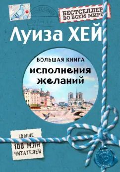 Обложка книги "Луиза Хей: Большая книга исполнения желаний (Подарочное издание)"