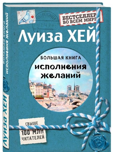 Фотография книги "Луиза Хей: Большая книга исполнения желаний (Подарочное издание)"