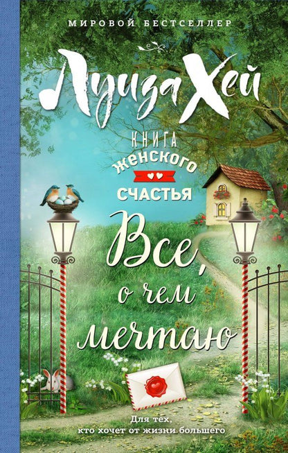 Обложка книги "Луиза Хей: Книга женского счастья. Все, о чем мечтаю"