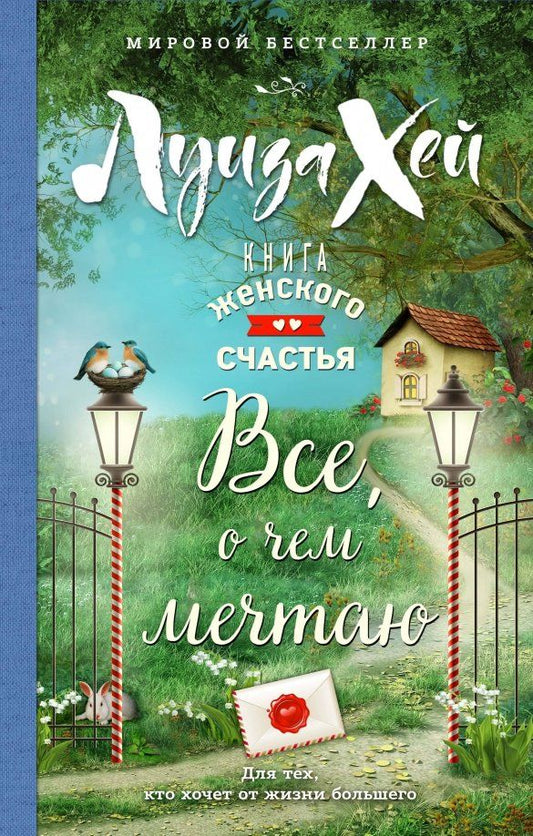 Обложка книги "Луиза Хей: Книга женского счастья. Все, о чем мечтаю"