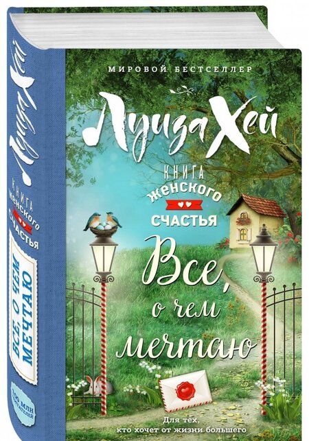 Фотография книги "Луиза Хей: Книга женского счастья. Все, о чем мечтаю"