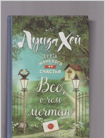 Фотография книги "Луиза Хей: Книга женского счастья. Все, о чем мечтаю"