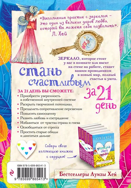 Фотография книги "Луиза Хей: Стань счастливым за 21 день. Самый полный курс любви к себе"