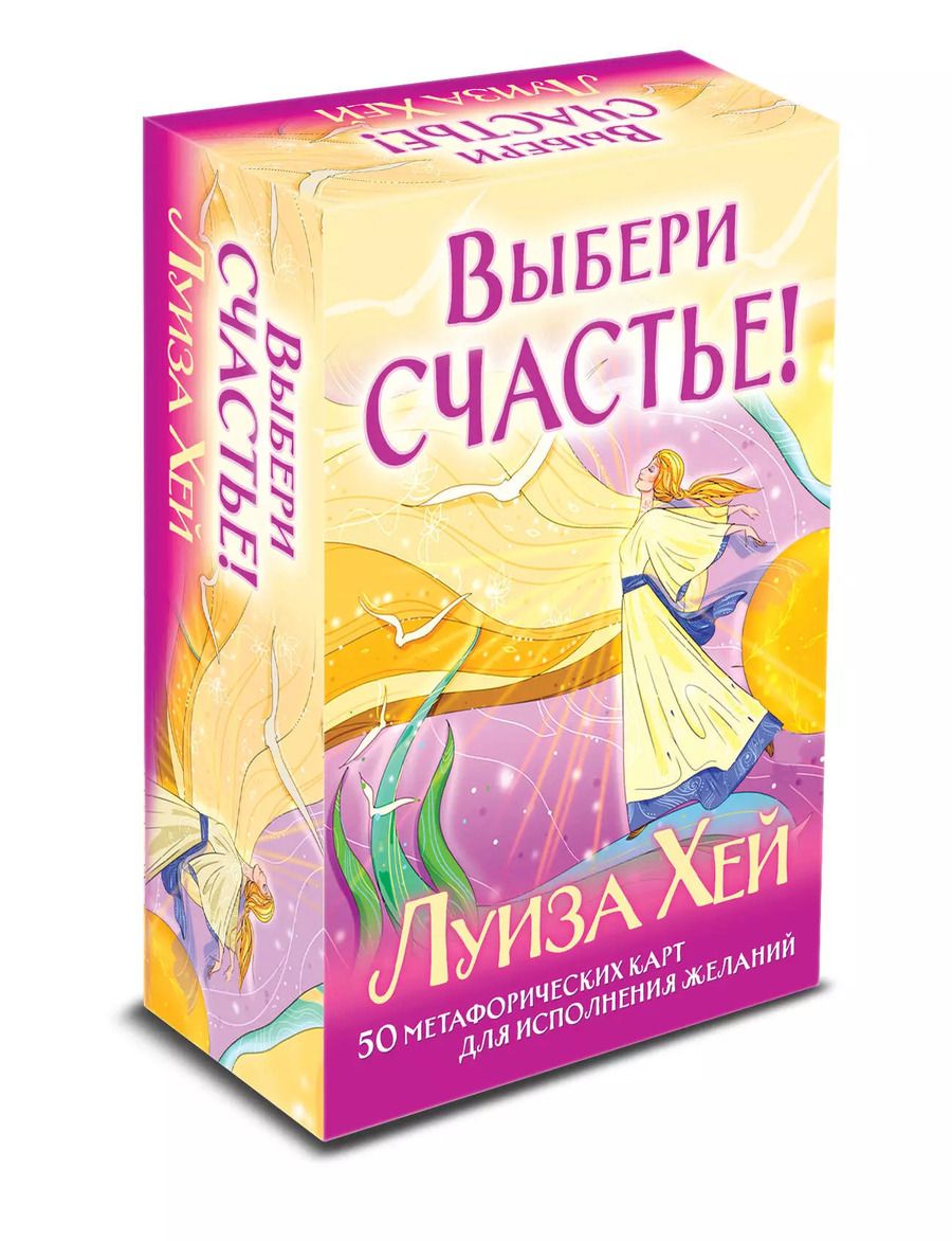 Обложка книги "Луиза Хей: Выбери счастье! 50 метафорических карт для исцеления себя и исполнения желаний"