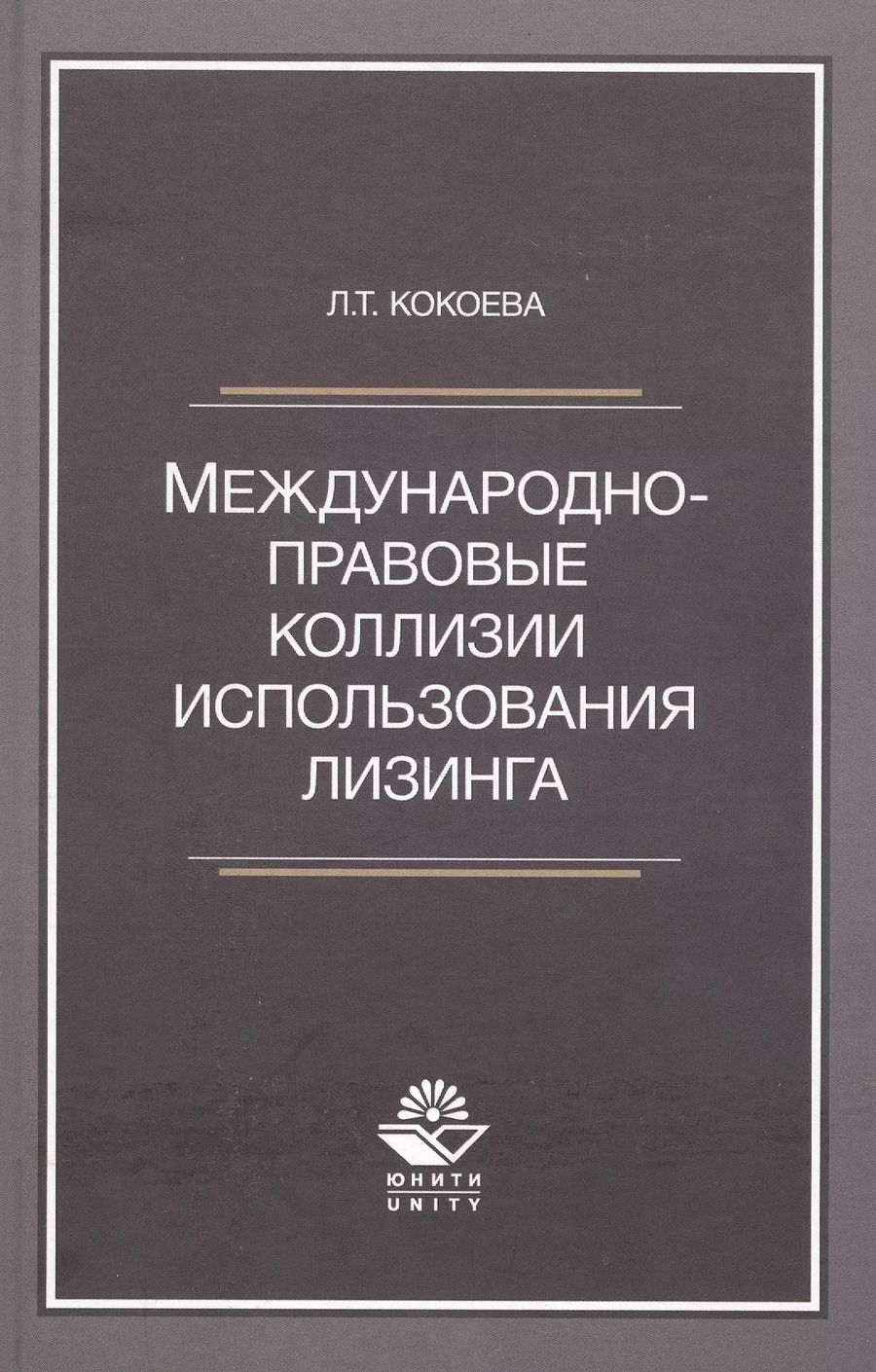 Обложка книги "Луиза Кокоева: Международно-правовые коллизии использования лизинга. Монография"