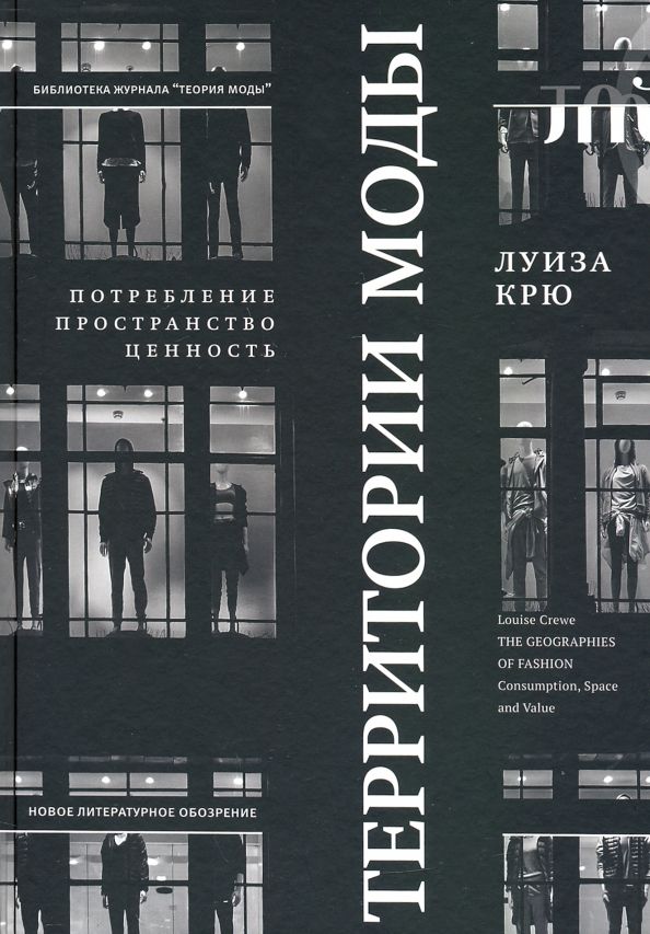 Обложка книги "Луиза Крю: Территории моды. Потребление, пространство и ценность"