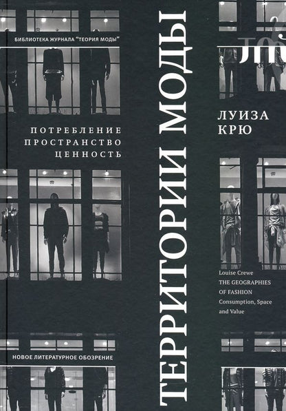 Обложка книги "Луиза Крю: Территории моды. Потребление, пространство и ценность"