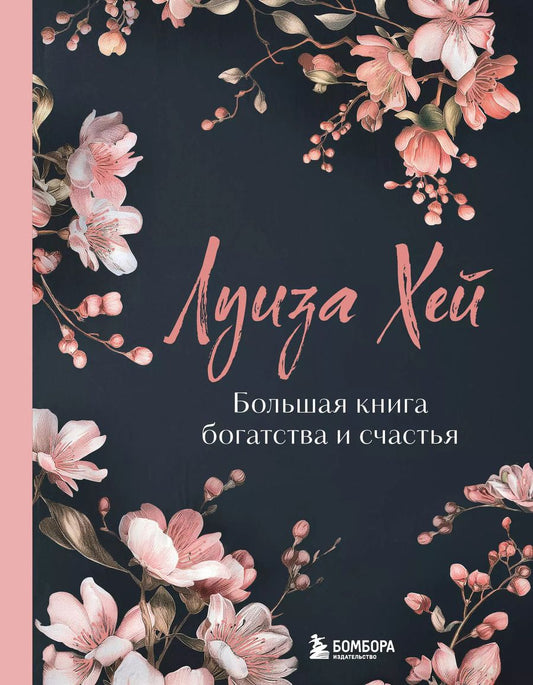 Обложка книги "Луиза Л.: Большая книга богатства и счастья"