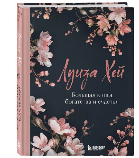 Фотография книги "Луиза Л.: Большая книга богатства и счастья"