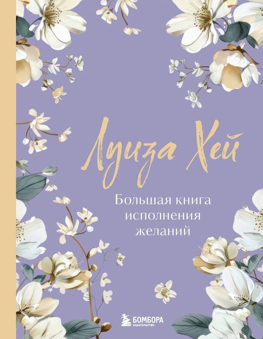 Обложка книги "Луиза Л.: Большая книга исполнения желаний. Новое оформление (роскошные цветы)"