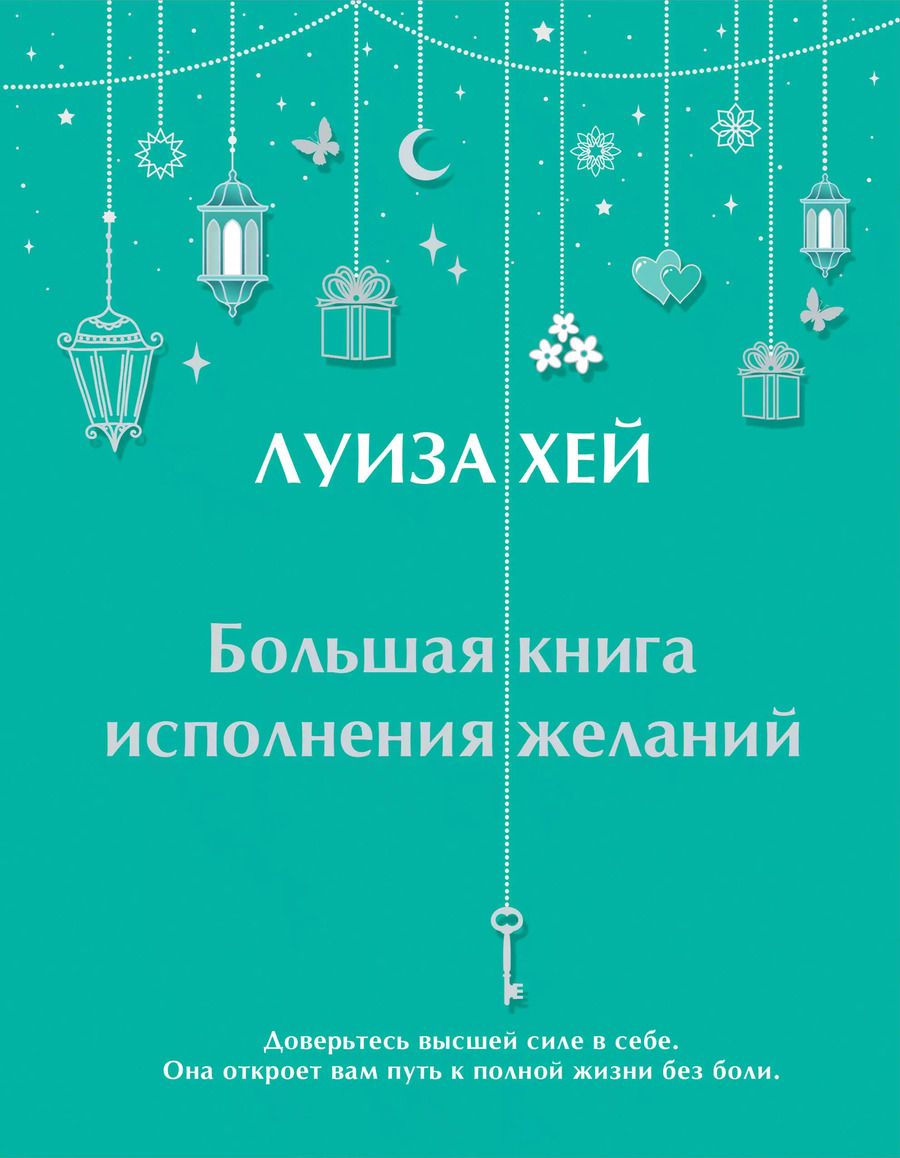 Обложка книги "Луиза Л.: Большая книга исполнения желаний"