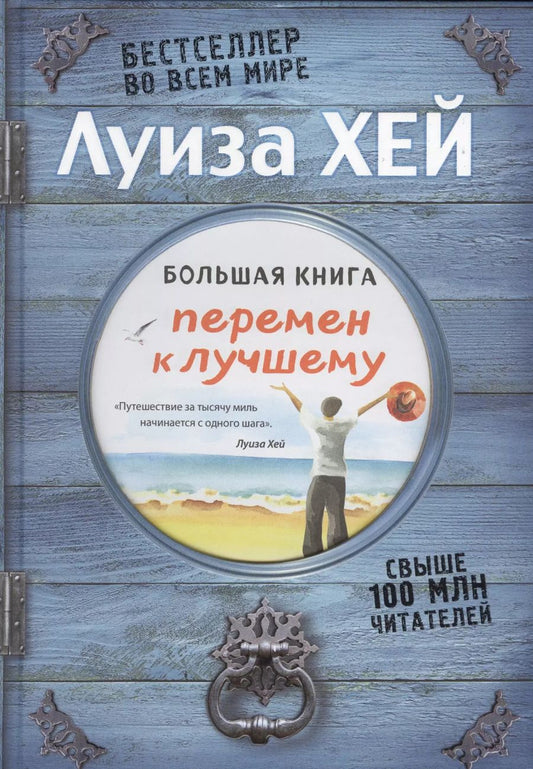 Обложка книги "Луиза Л.: Большая книга перемен к лучшему (Подарочное издание)"