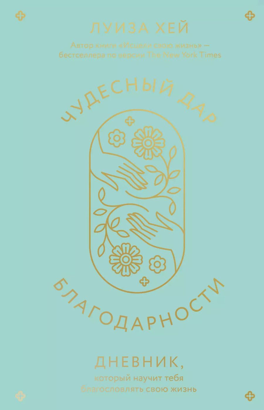 Обложка книги "Луиза Л.: Чудесный дар благодарности. Дневник, который научит тебя благословлять свою жизнь"