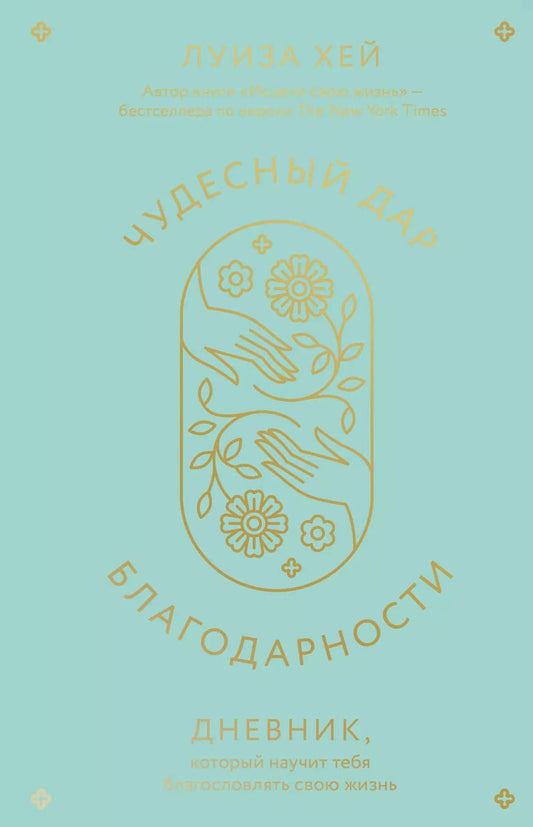 Обложка книги "Луиза Л.: Чудесный дар благодарности. Дневник, который научит тебя благословлять свою жизнь"