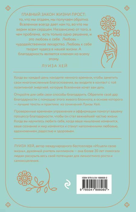 Фотография книги "Луиза Л.: Чудесный дар благодарности. Дневник, который научит тебя благословлять свою жизнь"